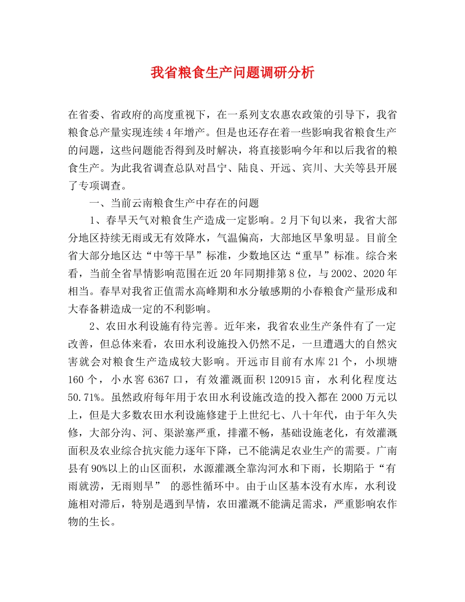 我省粮食生产问题调研分析 _第1页