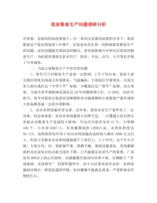 我省粮食生产问题调研分析 