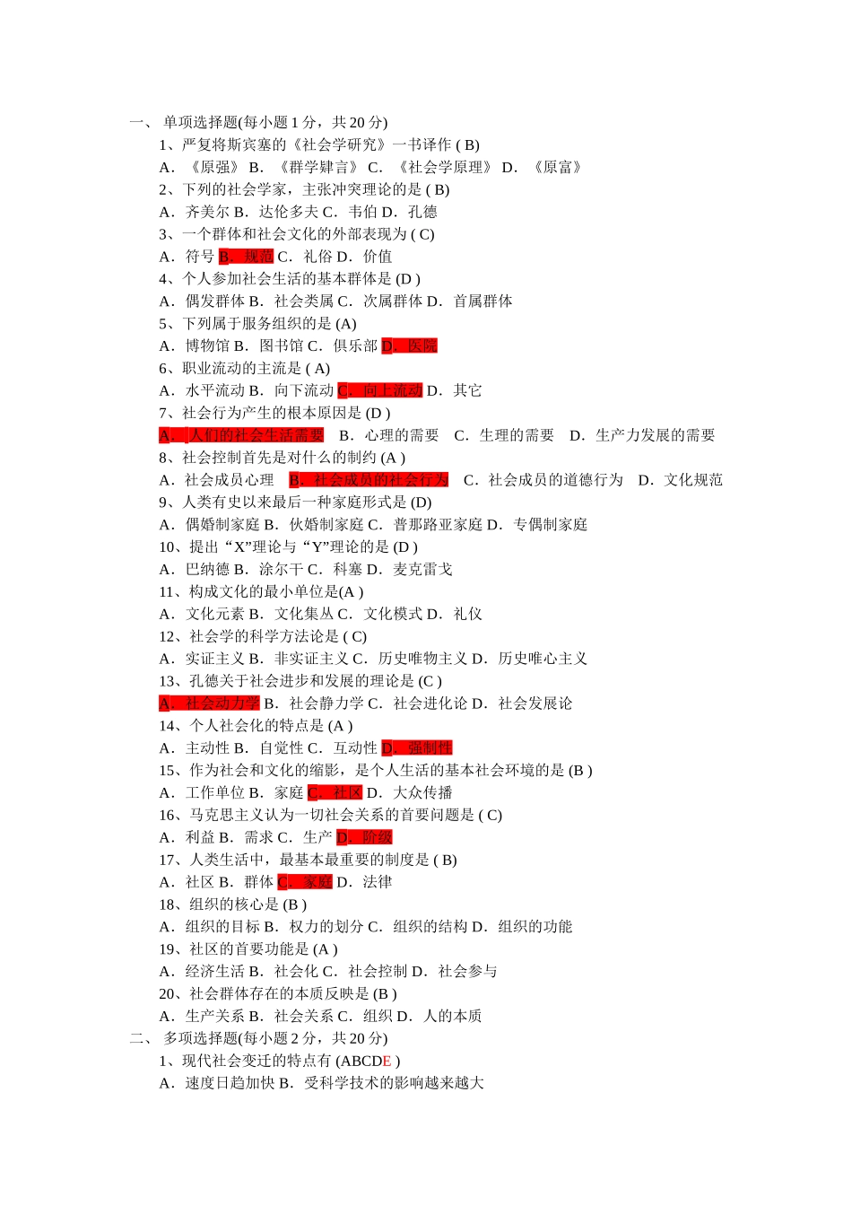 《社会学概论》模拟考试(一)试题及答案_第1页