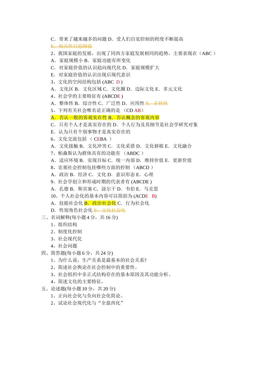 《社会学概论》模拟考试(一)试题及答案_第2页