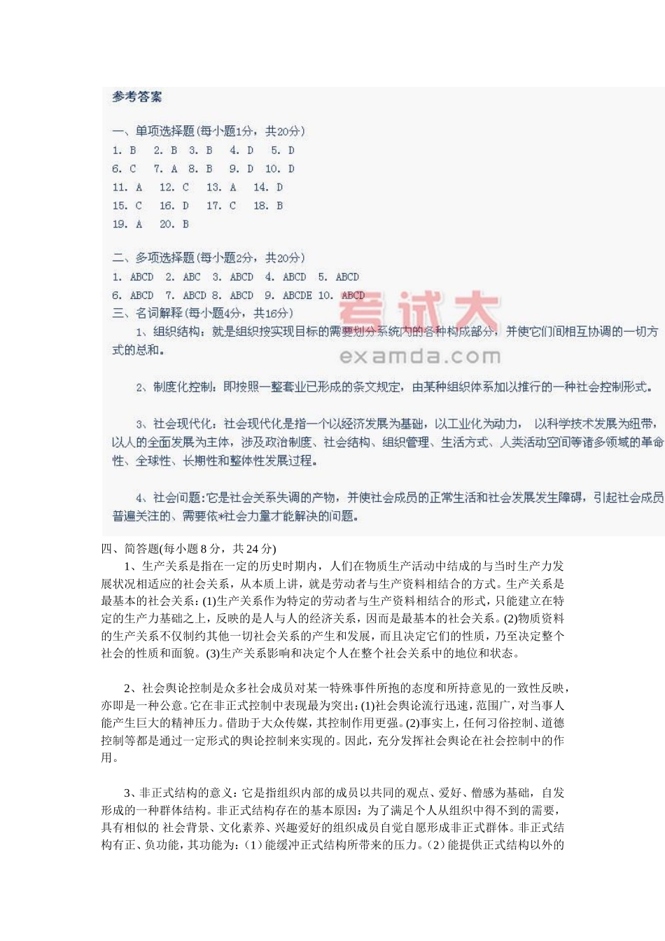 《社会学概论》模拟考试(一)试题及答案_第3页