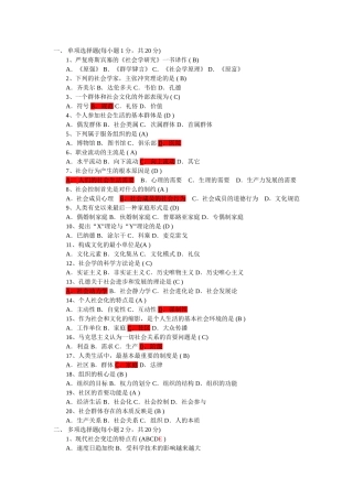 《社会学概论》模拟考试(一)试题及答案