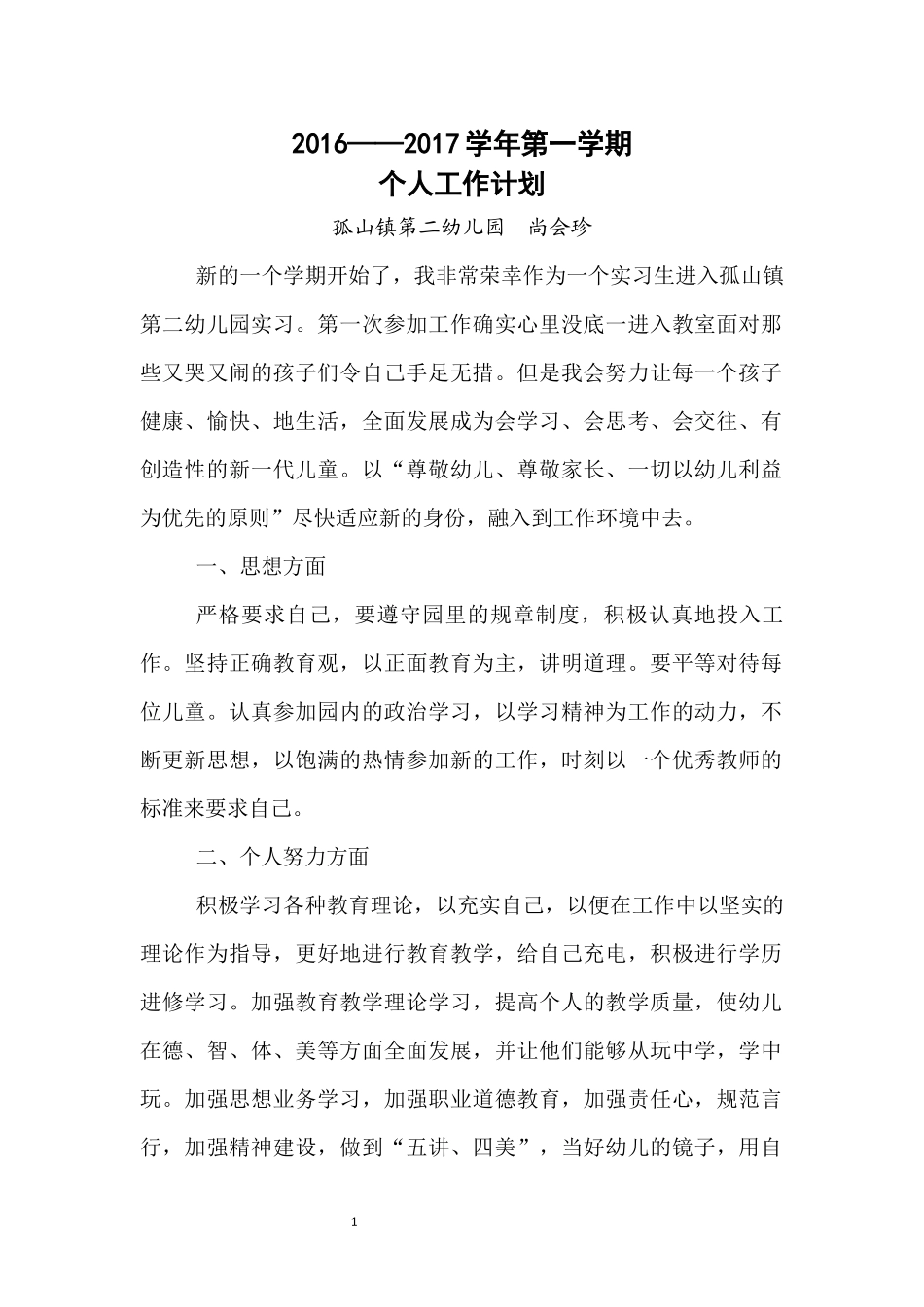 尚会珍个人计划_第1页