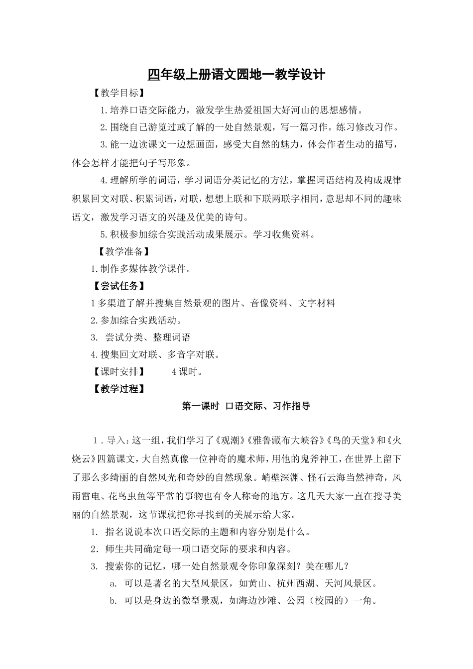 四年级上册语文园地一教学设计_第1页
