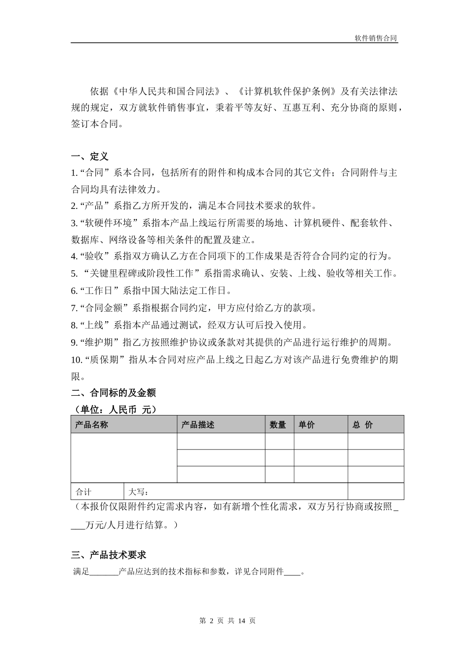 《软件销售合同模板》(初稿)_第2页