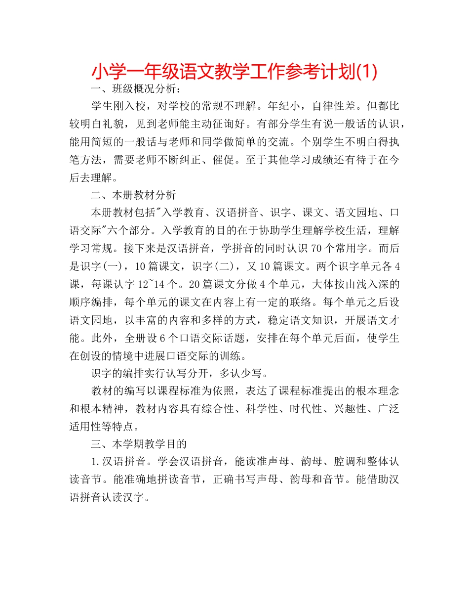 小学一年级语文教学工作参考计划(1) _第1页
