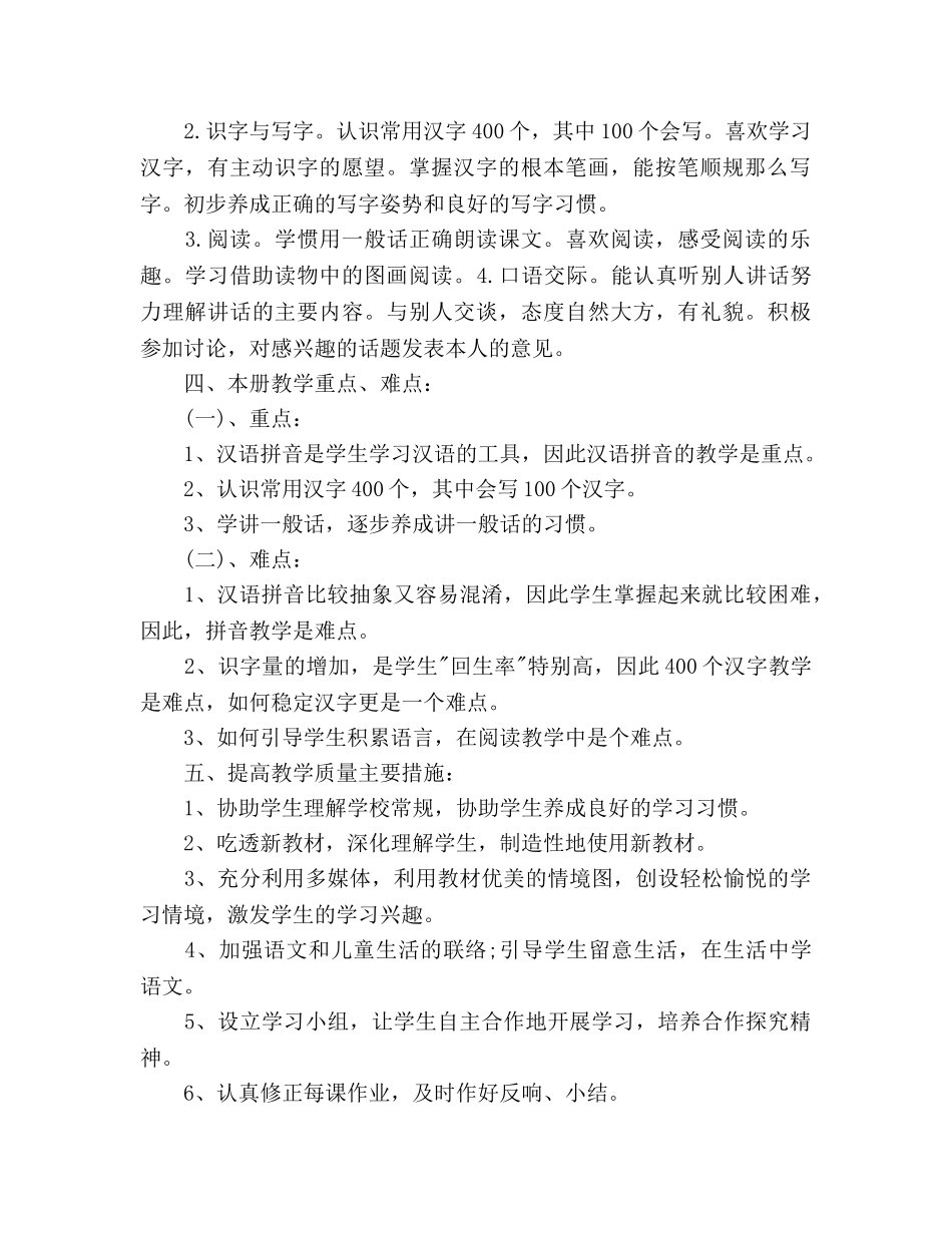 小学一年级语文教学工作参考计划(1) _第2页