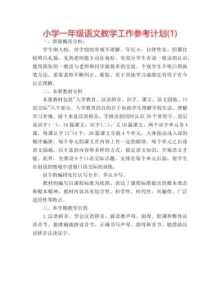 小学一年级语文教学工作参考计划(1) 