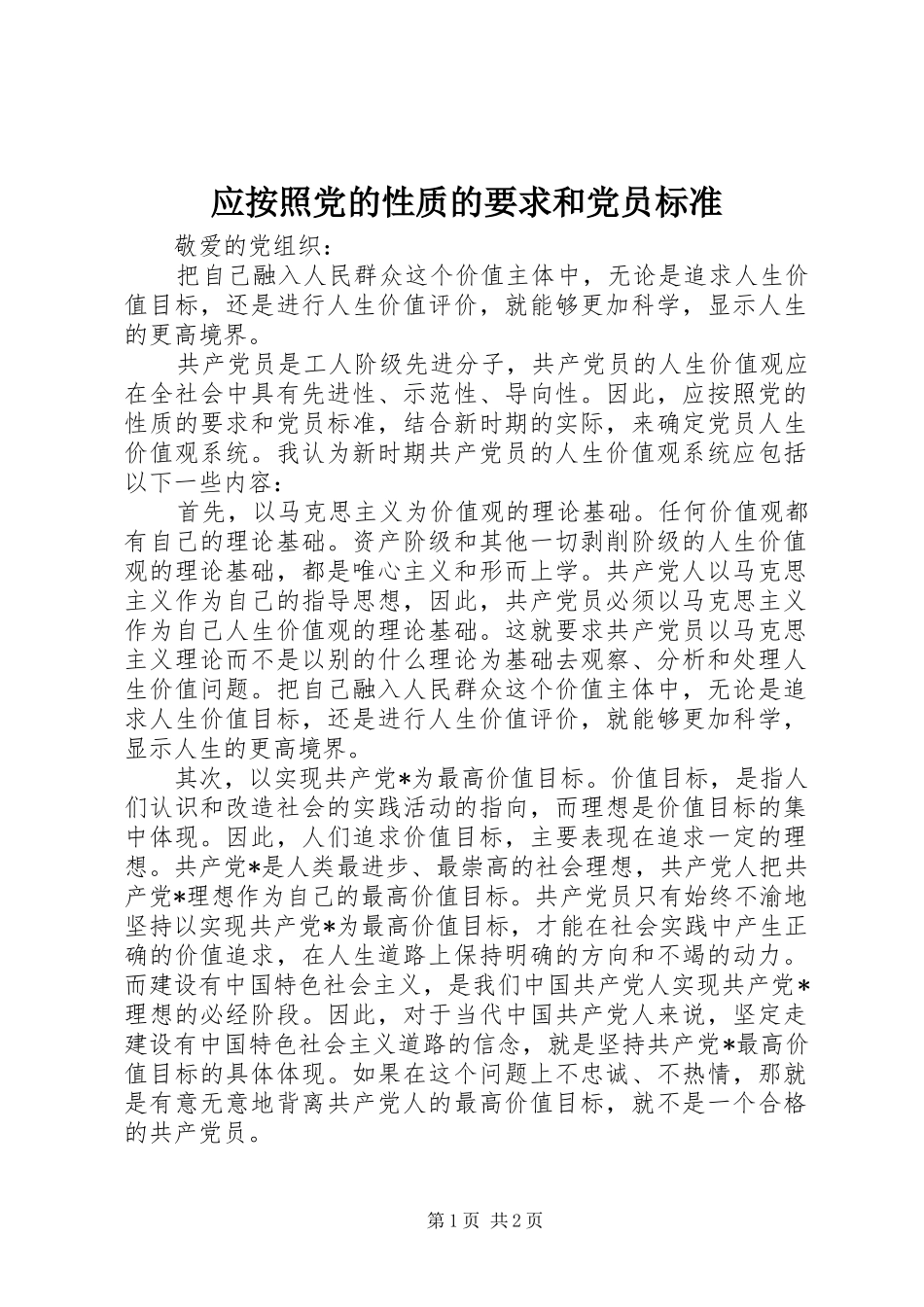 应按照党的性质的要求和党员标准_第1页