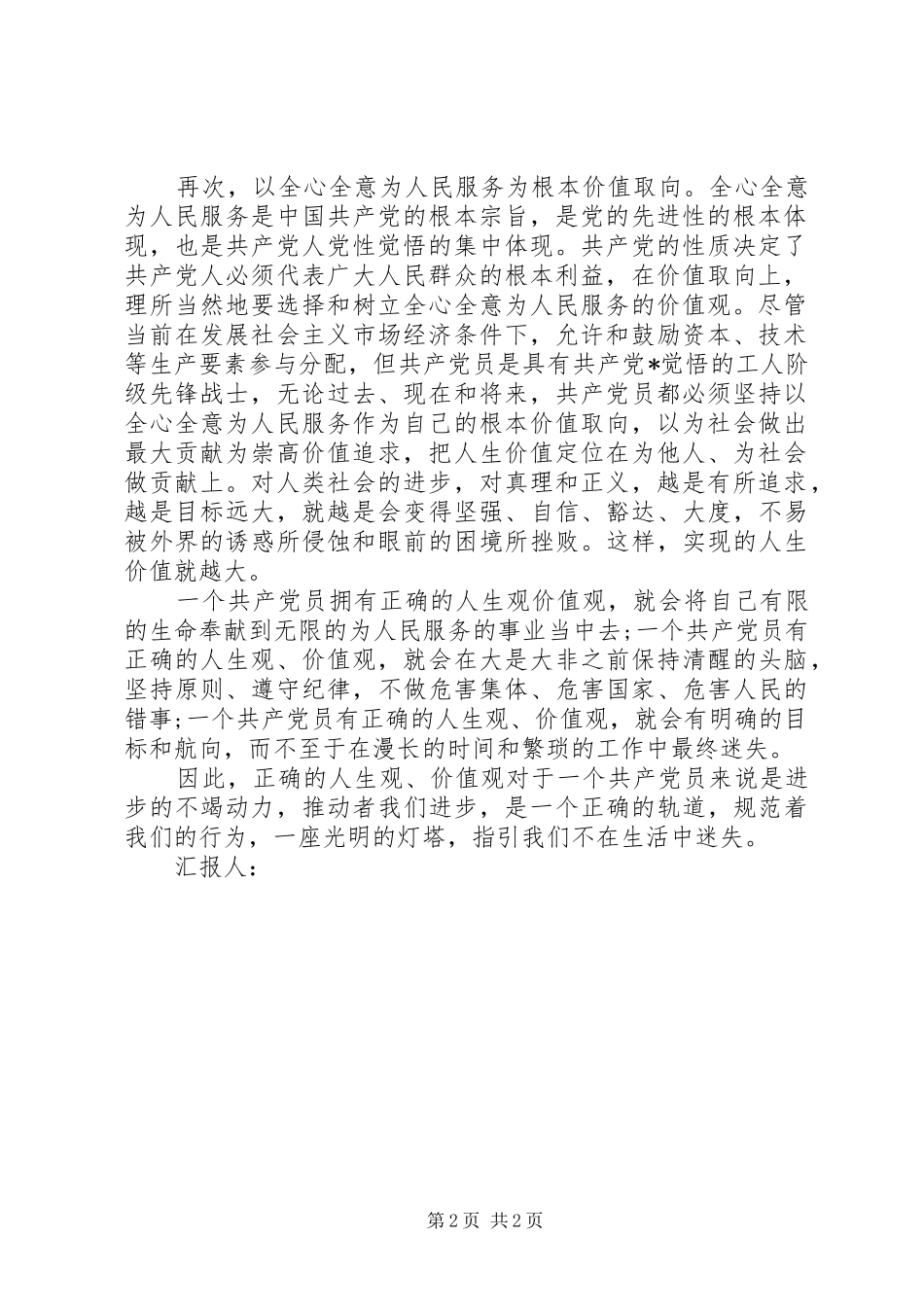 应按照党的性质的要求和党员标准_第2页