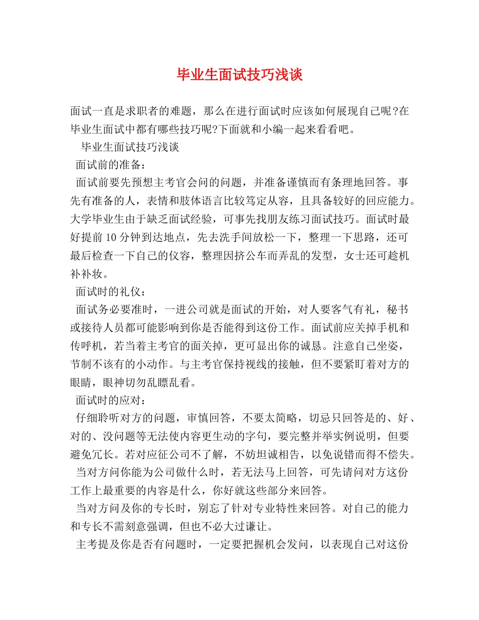 毕业生面试技巧浅谈 _第1页