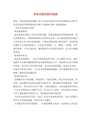 毕业生面试技巧浅谈 
