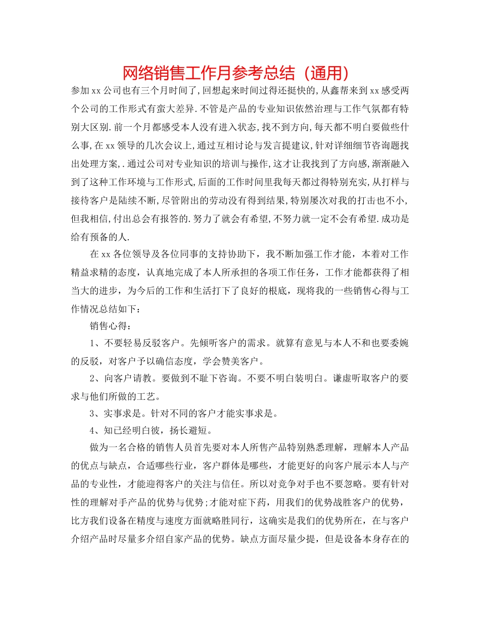 网络销售工作月参考总结（通用） _第1页