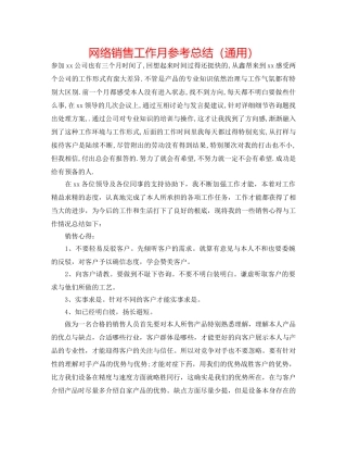 网络销售工作月参考总结（通用） 