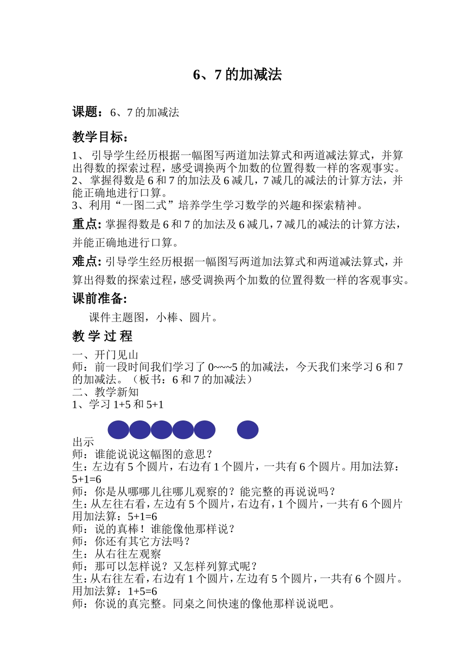 《6和7的加减法》教学设计——_第1页