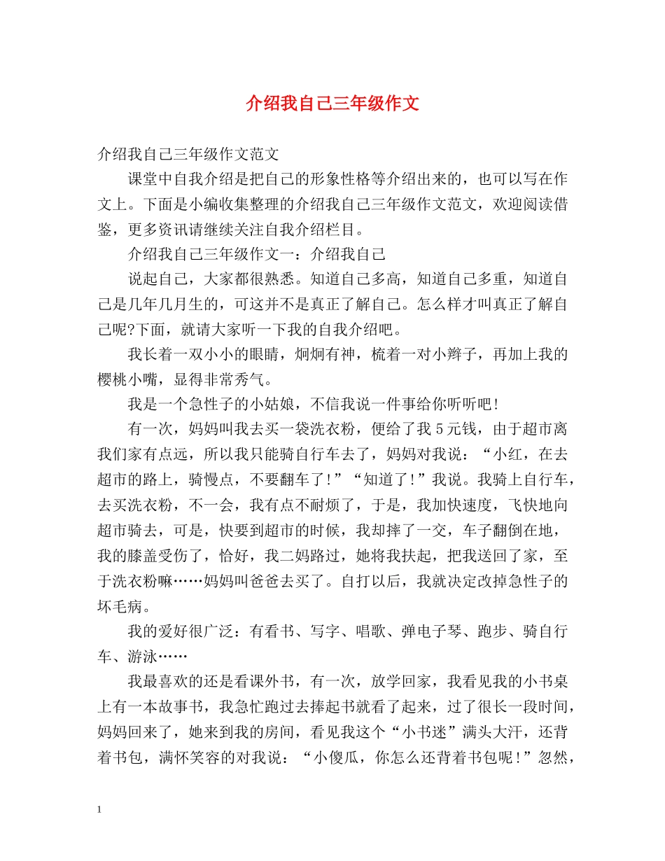 介绍我自己三年级作文 _第1页