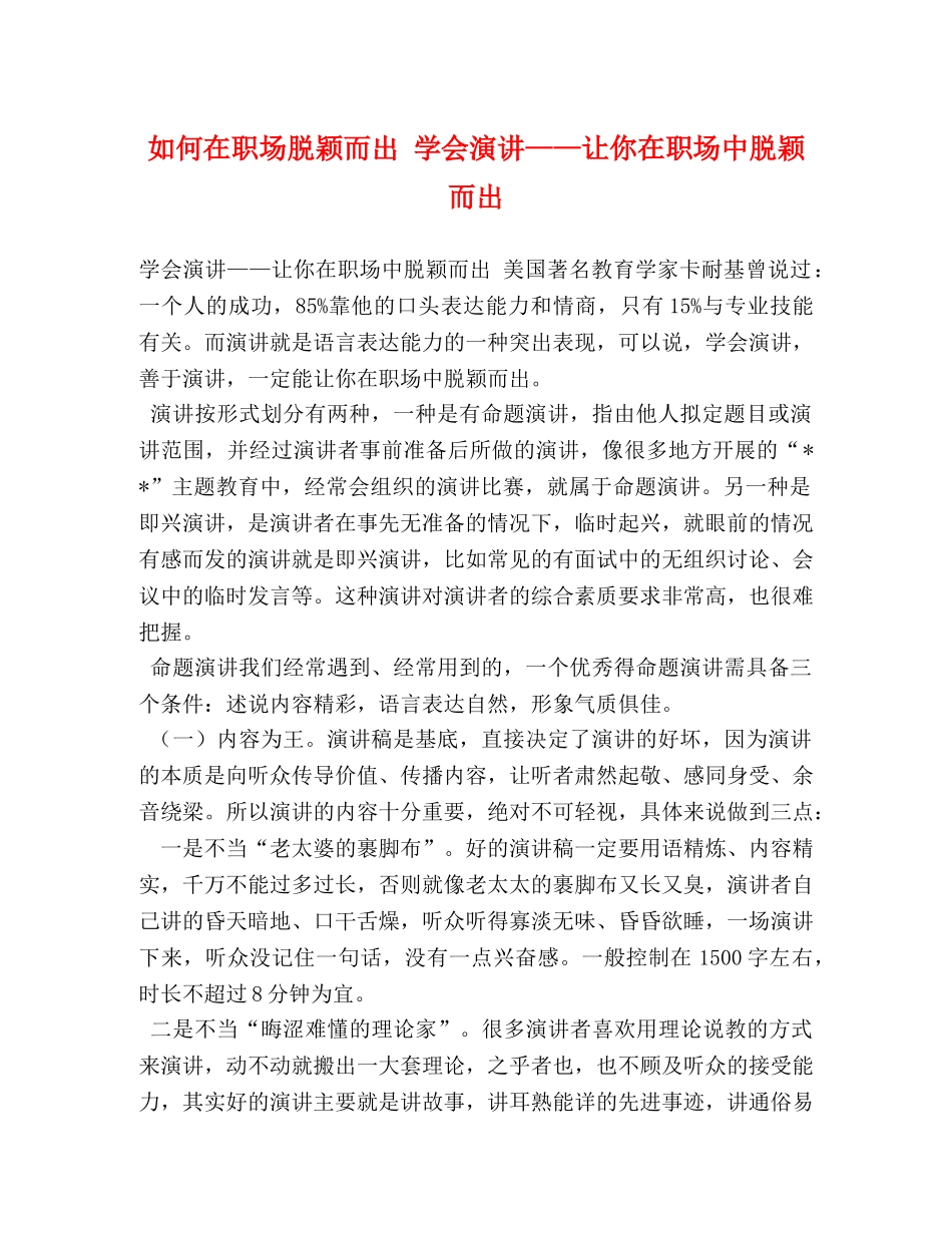 如何在职场脱颖而出 学会演讲——让你在职场中脱颖而出 _第1页