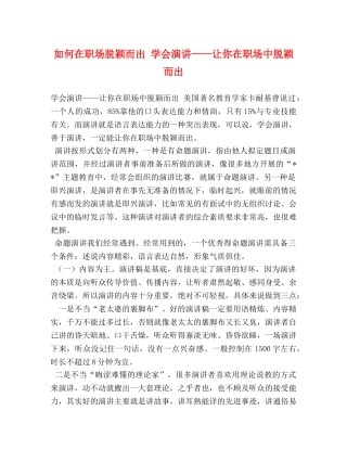 如何在职场脱颖而出 学会演讲——让你在职场中脱颖而出 