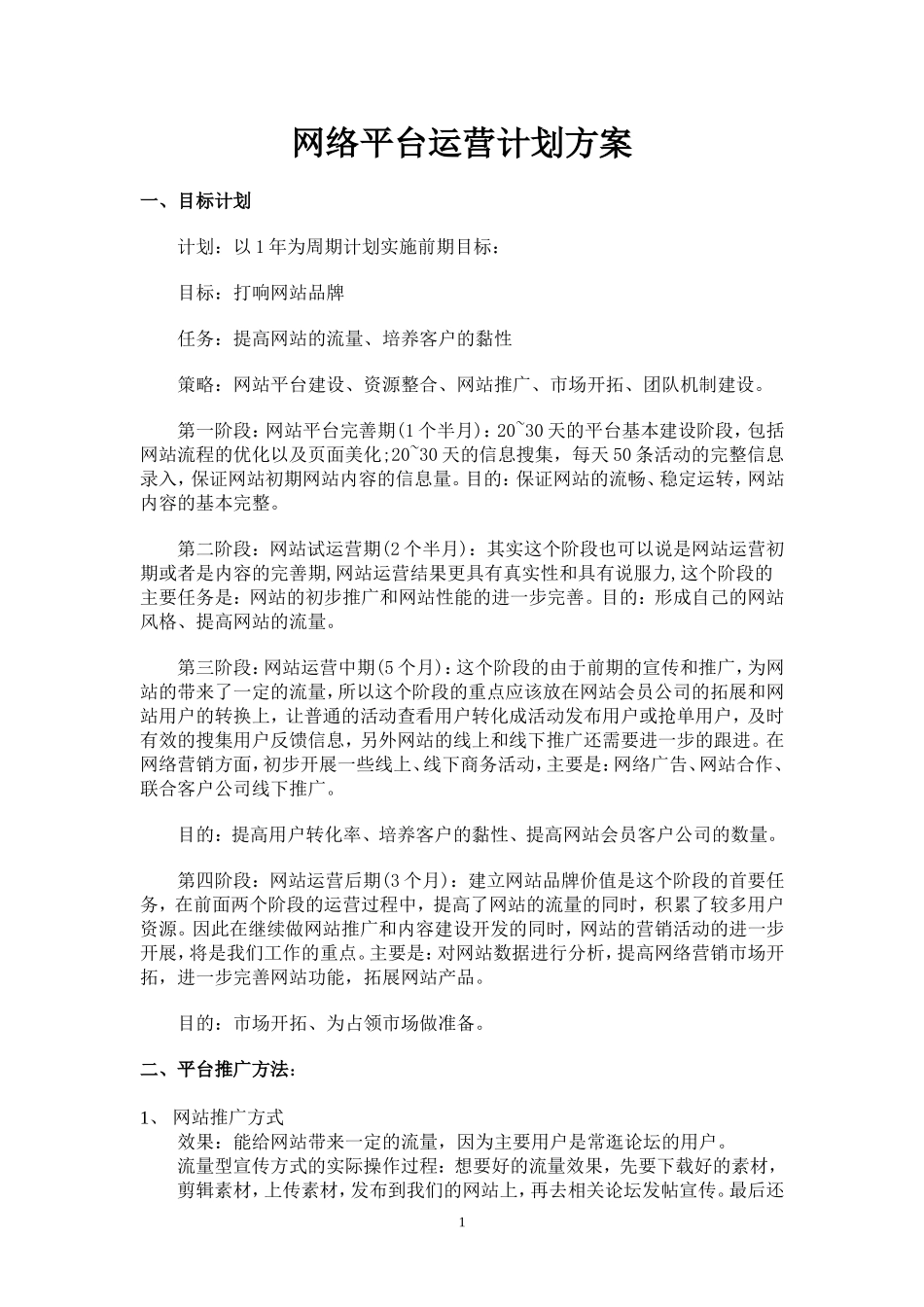 网络平台运营计划方案_第1页