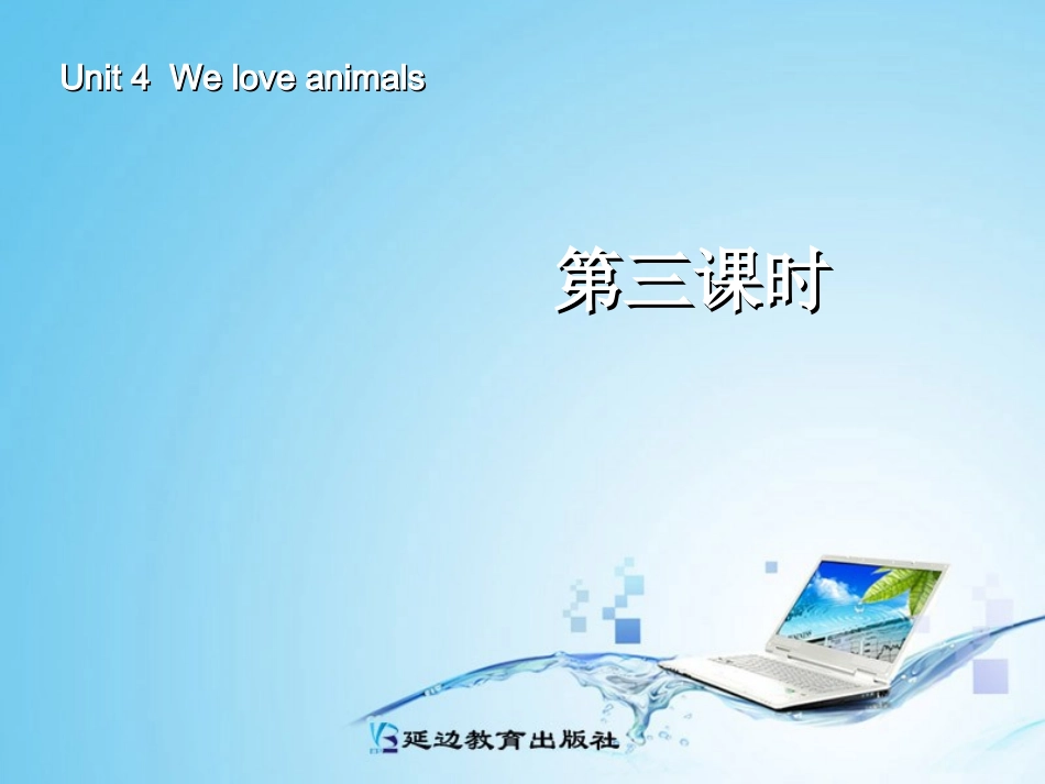 三年级英语上册Unit4Weloveanimals第四课时_第1页