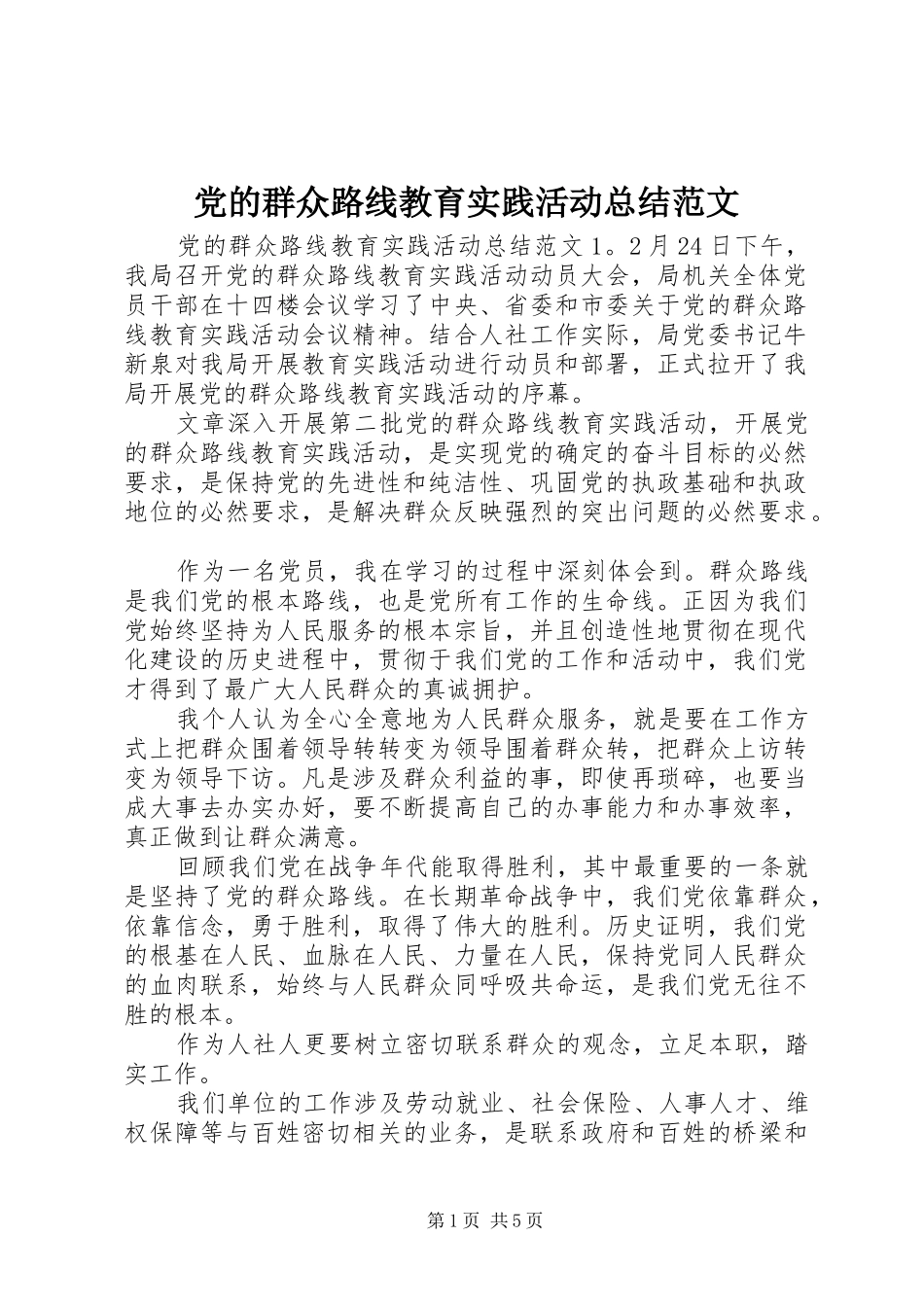 党的群众路线教育实践活动总结范文_第1页