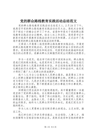 党的群众路线教育实践活动总结范文