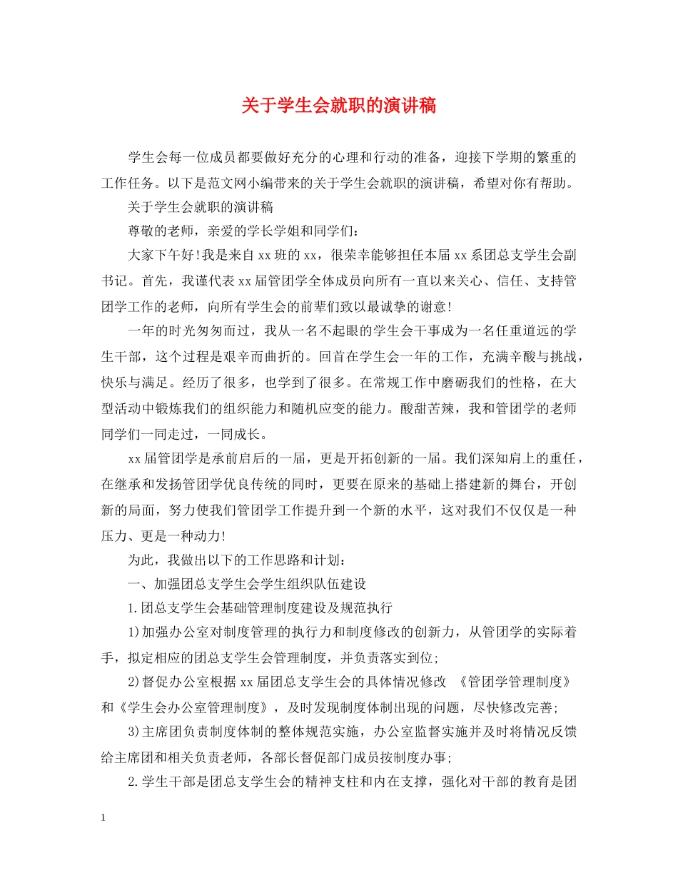 关于学生会就职的演讲稿 _第1页