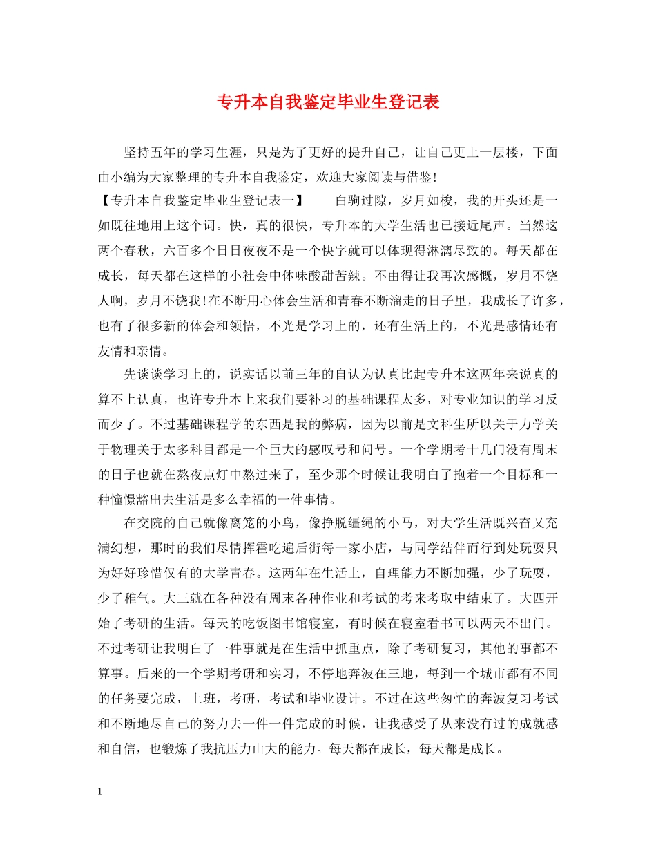 专升本自我鉴定毕业生登记表 _第1页