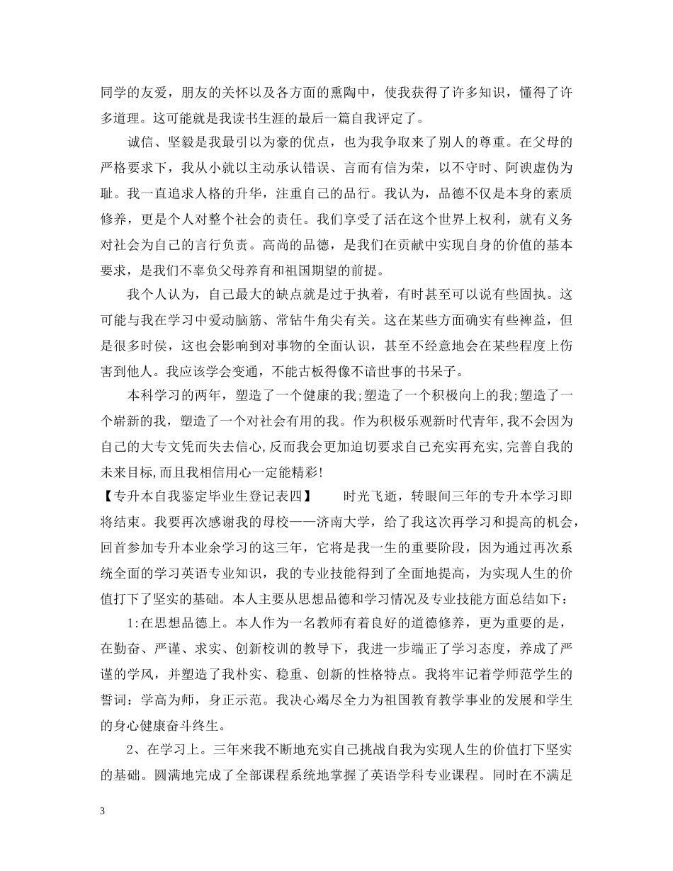 专升本自我鉴定毕业生登记表 _第3页