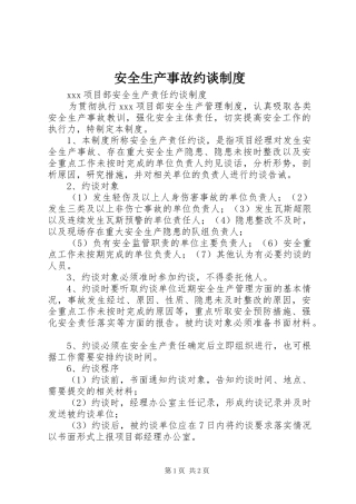 安全生产事故约谈制度
