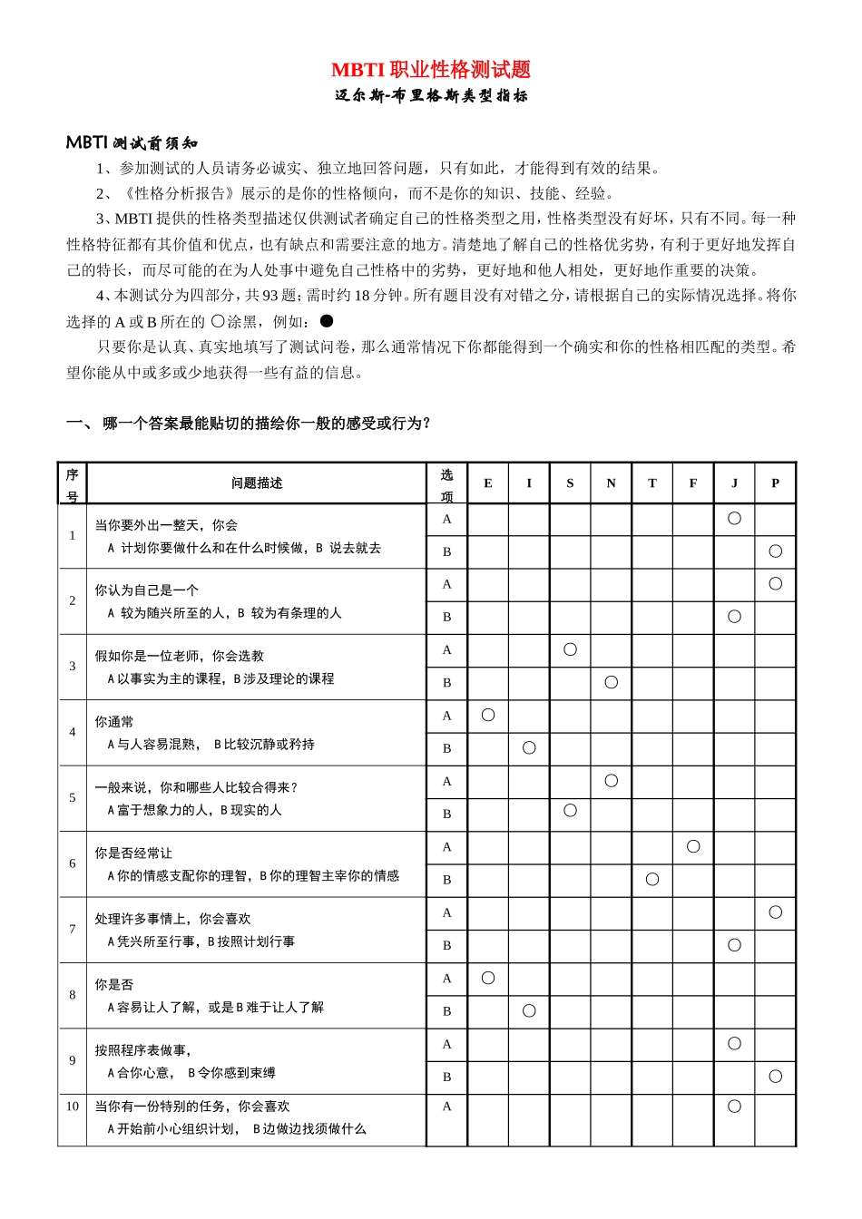 《MBTI职业性格测试题》(最完整版有答案)_第1页
