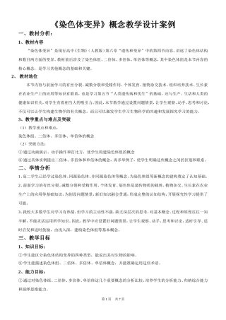 《染色体变异》教学设计案例
