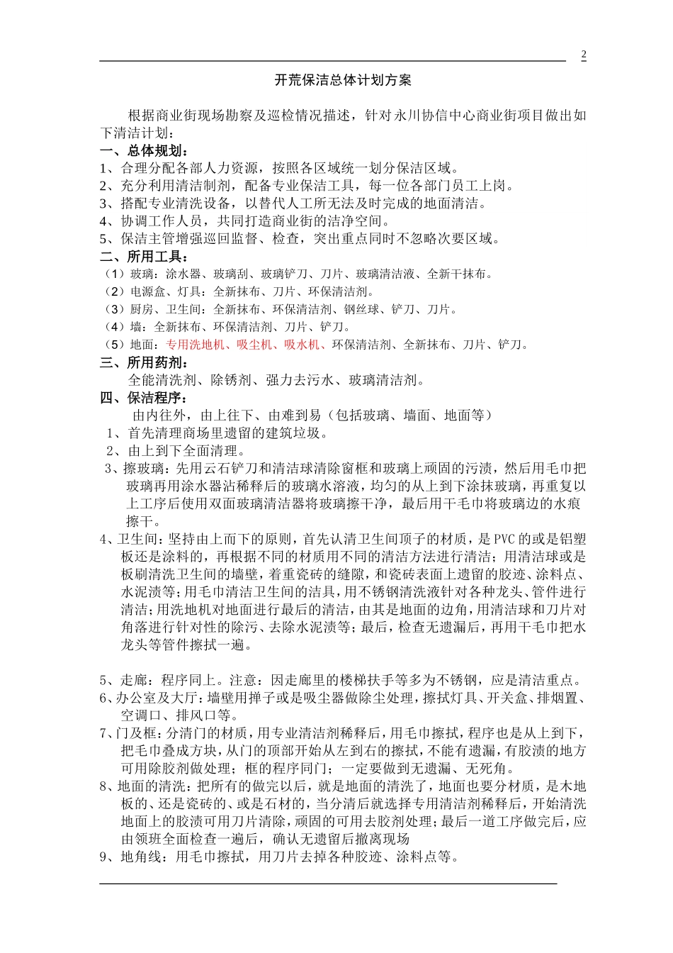 商场开荒保洁计划书_第2页