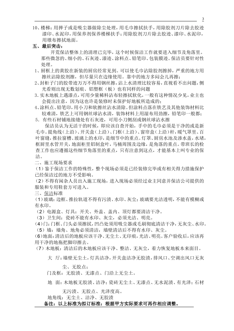 商场开荒保洁计划书_第3页