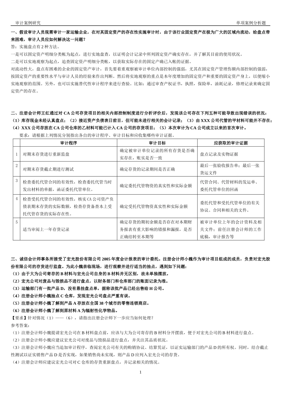 审计案例研究-单项案例分析题_第1页