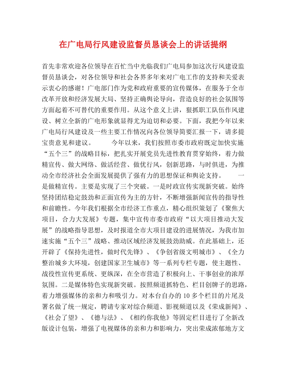 在广电局行风建设监督员恳谈会上的讲话提纲 _第1页