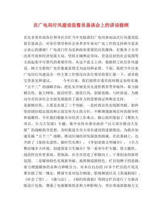 在广电局行风建设监督员恳谈会上的讲话提纲 
