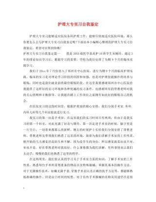 护理大专实习自我鉴定 