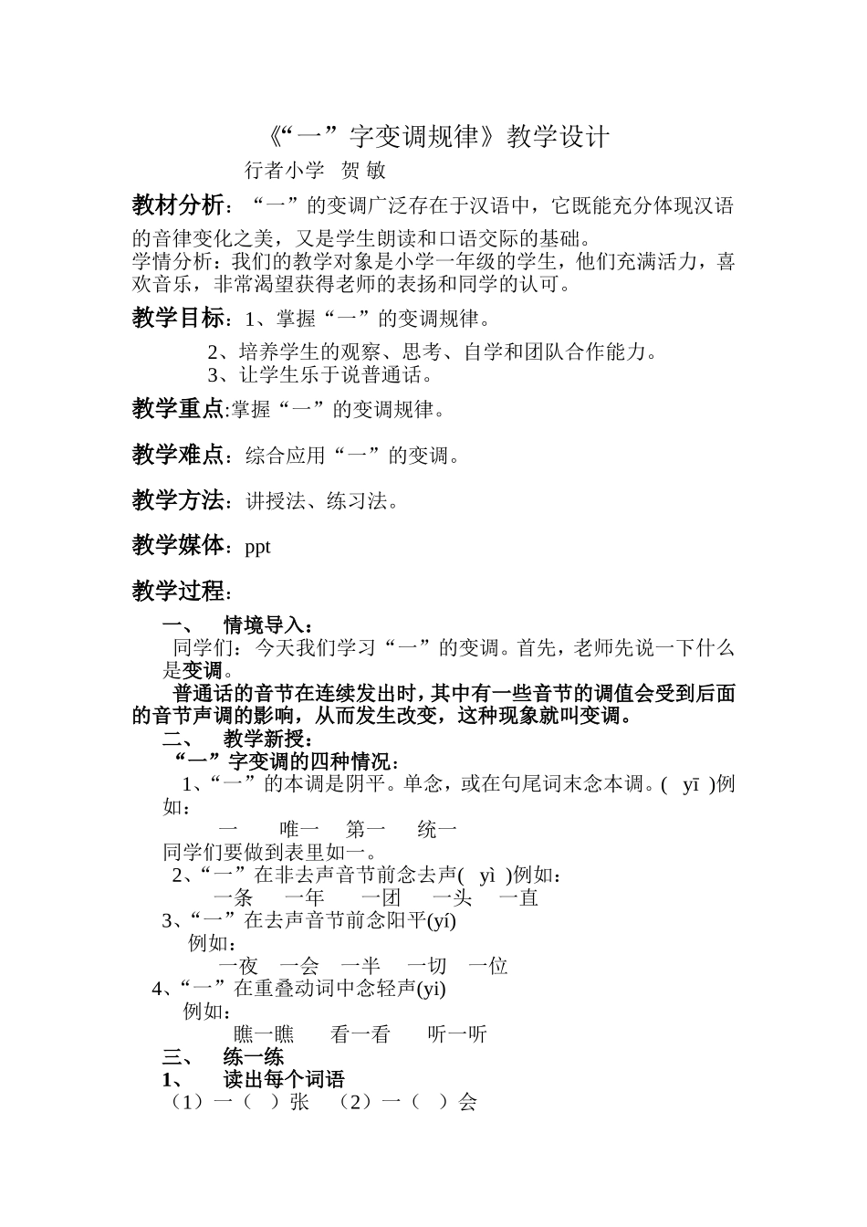 《“一”字变调规律》教学设计_第1页