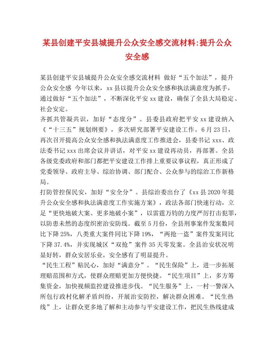 某县创建平安县城提升公众安全感交流材料-提升公众安全感 _第1页