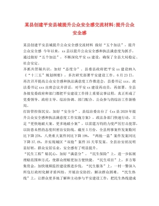 某县创建平安县城提升公众安全感交流材料-提升公众安全感 