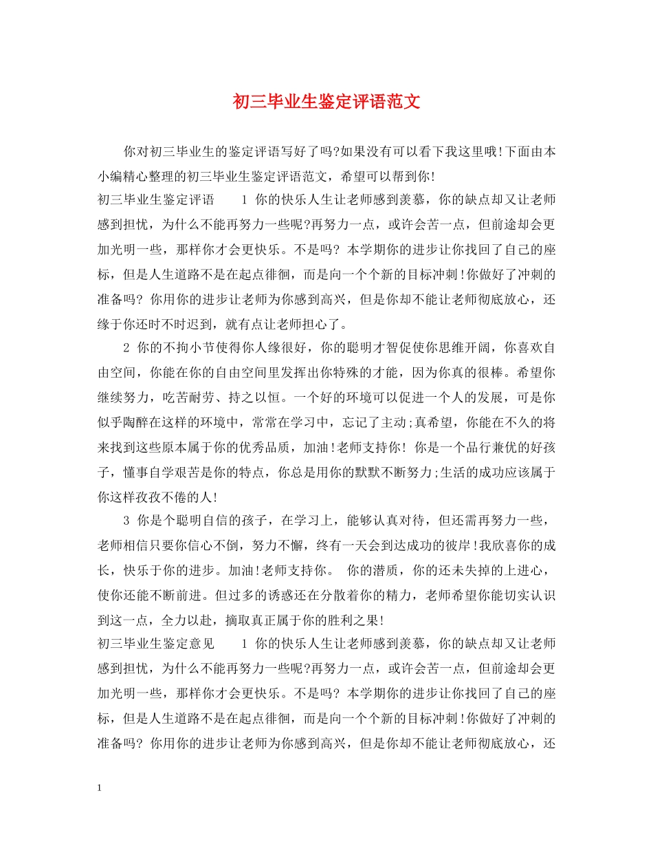 初三毕业生鉴定评语范文 _第1页