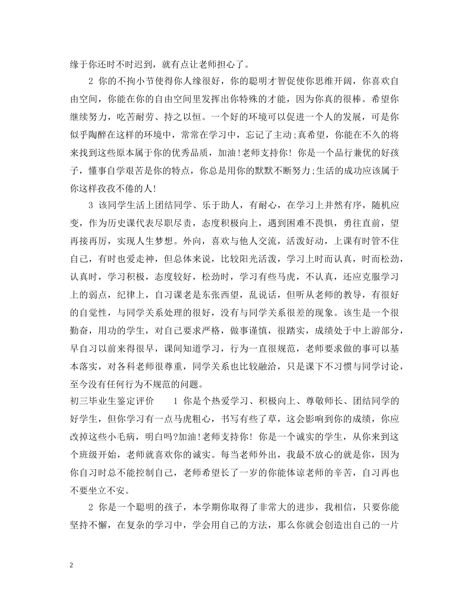 初三毕业生鉴定评语范文 _第2页