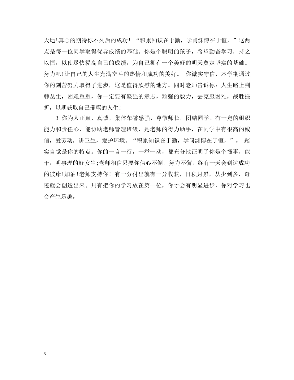 初三毕业生鉴定评语范文 _第3页