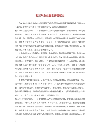 初三毕业生鉴定评语范文 