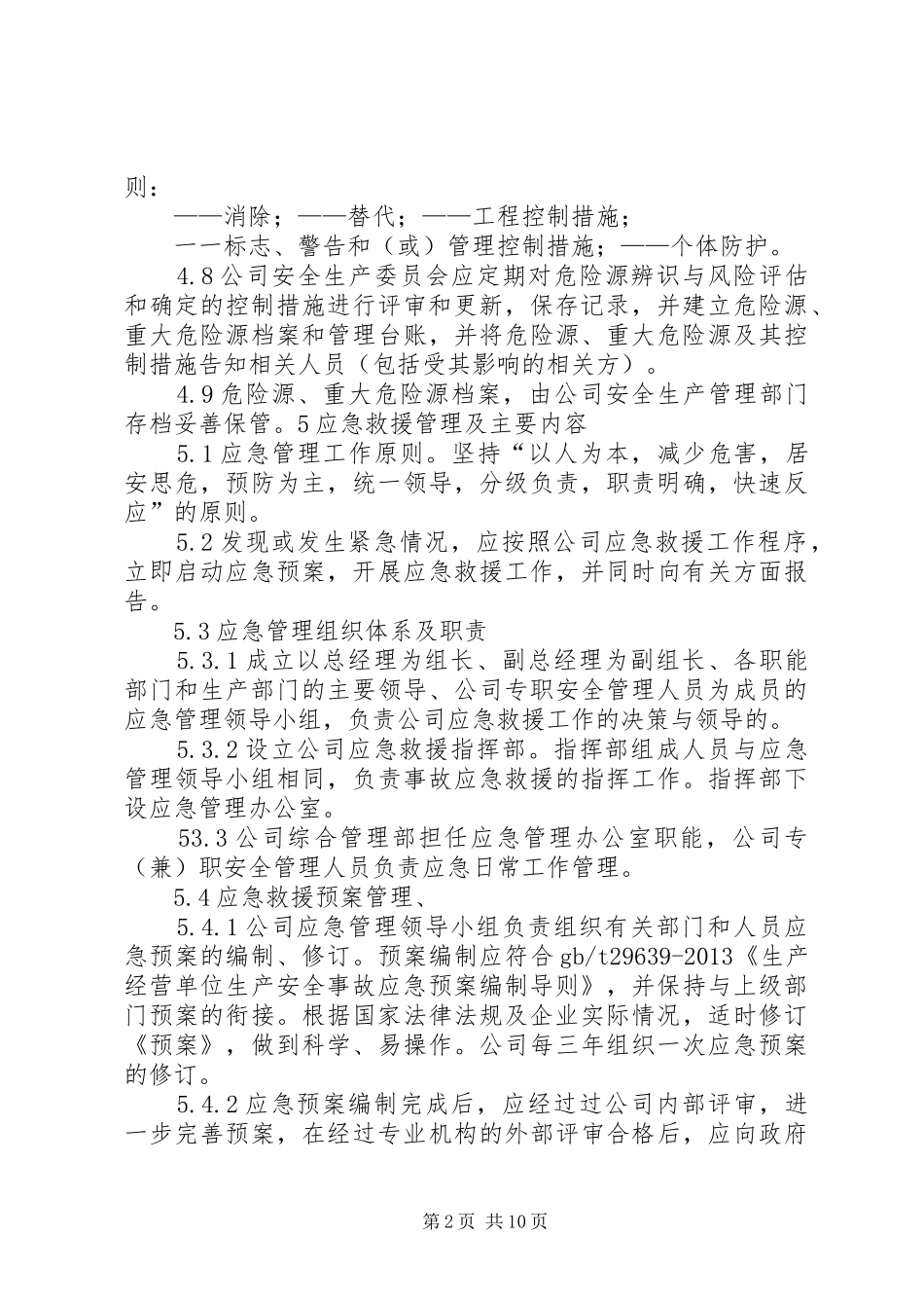 危险源和应急管理制度_第2页