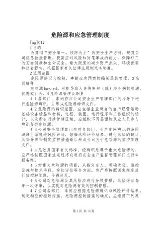 危险源和应急管理制度