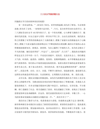 三八妇女节演讲稿大全 