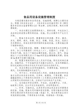 食品用设备设施管理制度