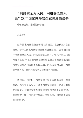 “网络安全为人民-网络安全靠人民”2017年国家网络安全宣传周倡议书